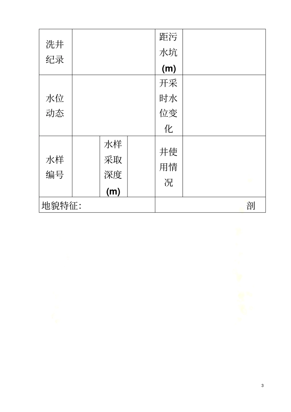 水工环地质野外调查表_第3页
