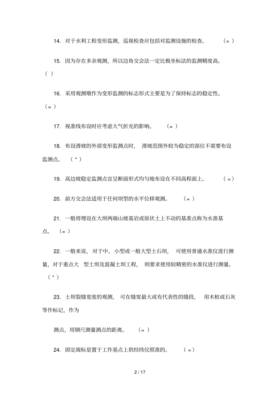 水工监测工变形观测试卷_第2页