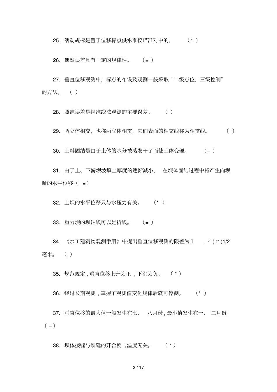 水工监测工变形观测试卷_第3页