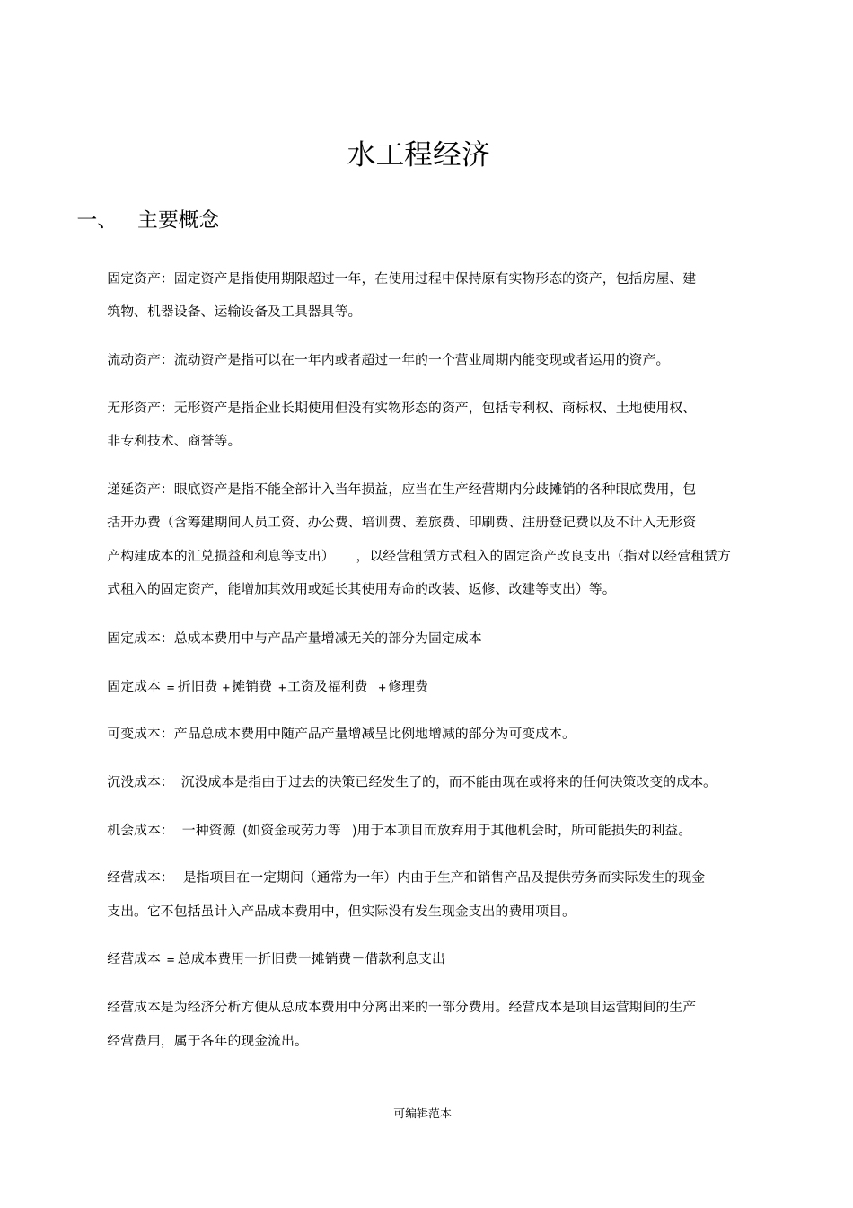 水工程经济复习资料_第1页
