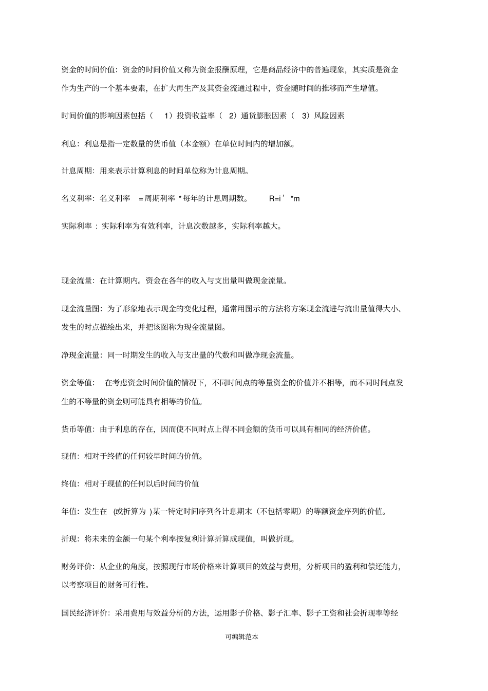 水工程经济复习资料_第2页