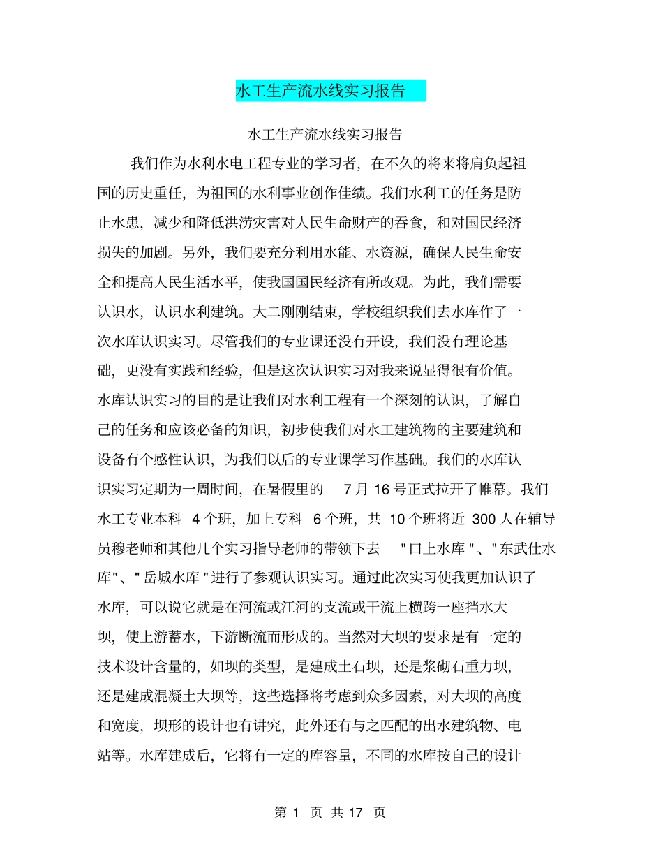水工生产流水线实习报告_第1页