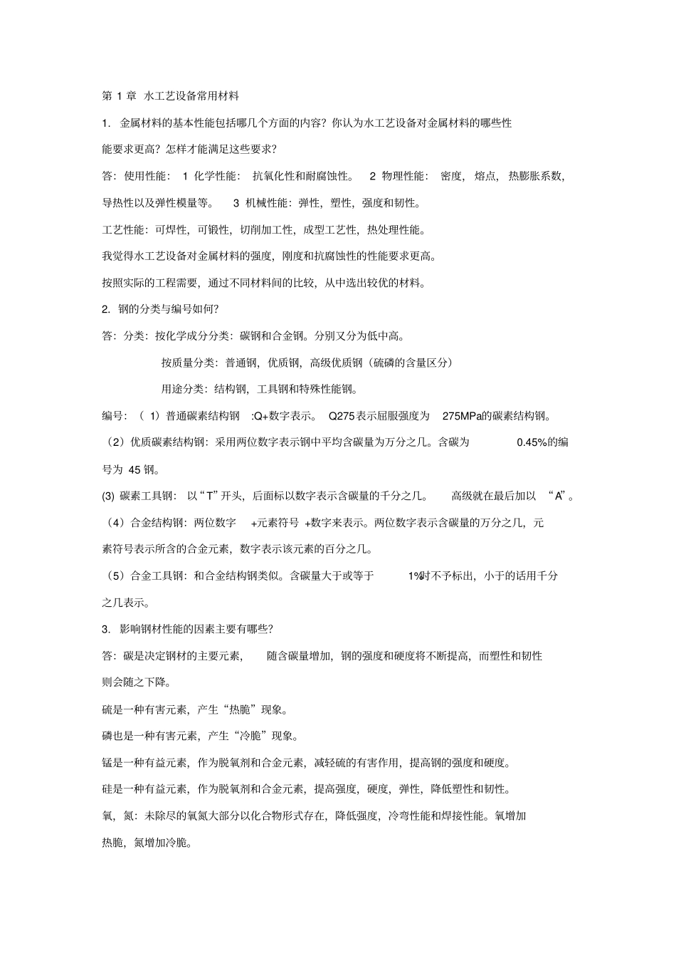 水工艺设备基础课后答案_第1页