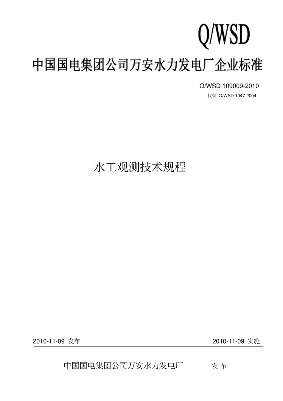 水工观测技术规程万安水电厂_第1页