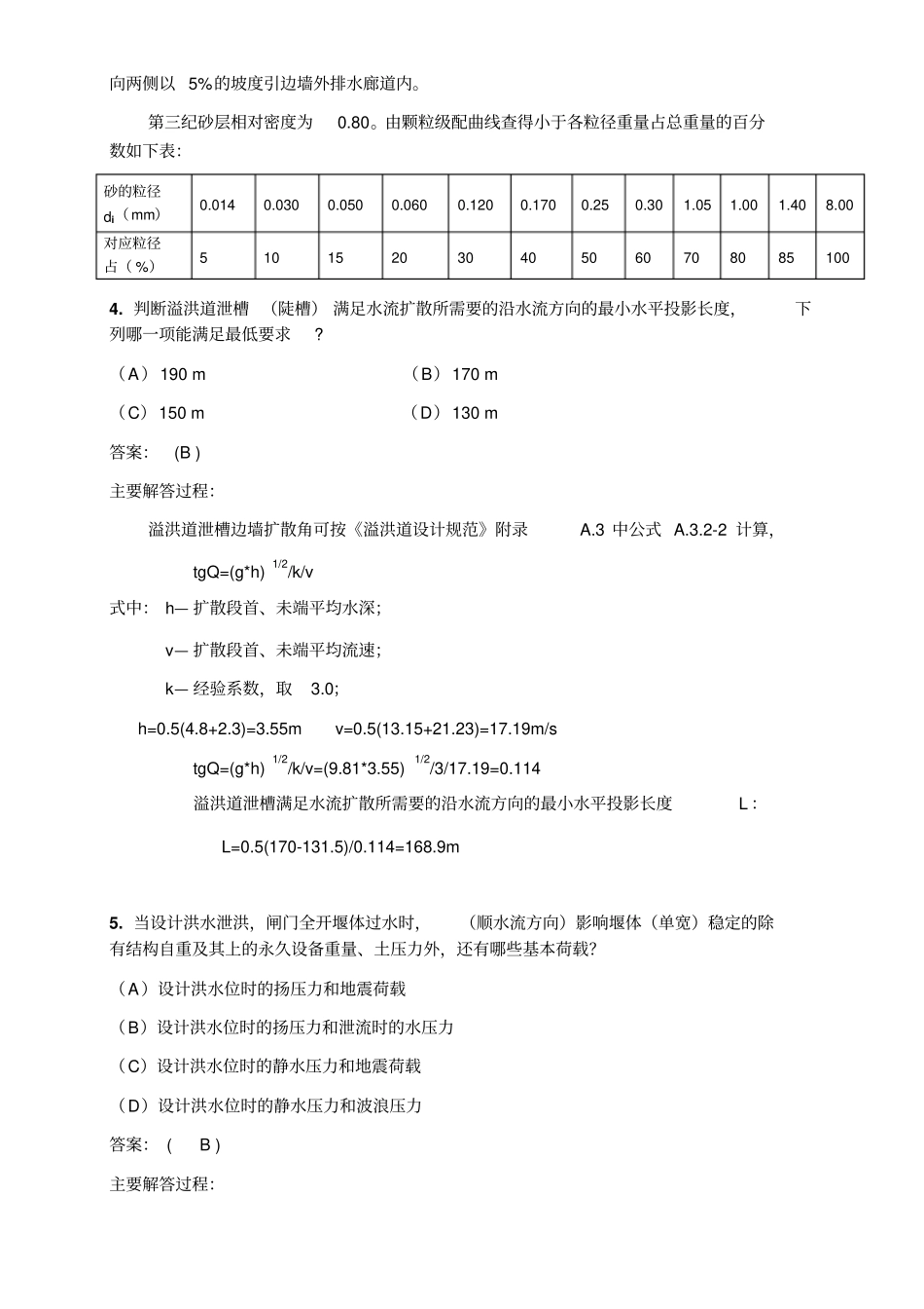 水工结构真题上午测验考试印刷版_第2页