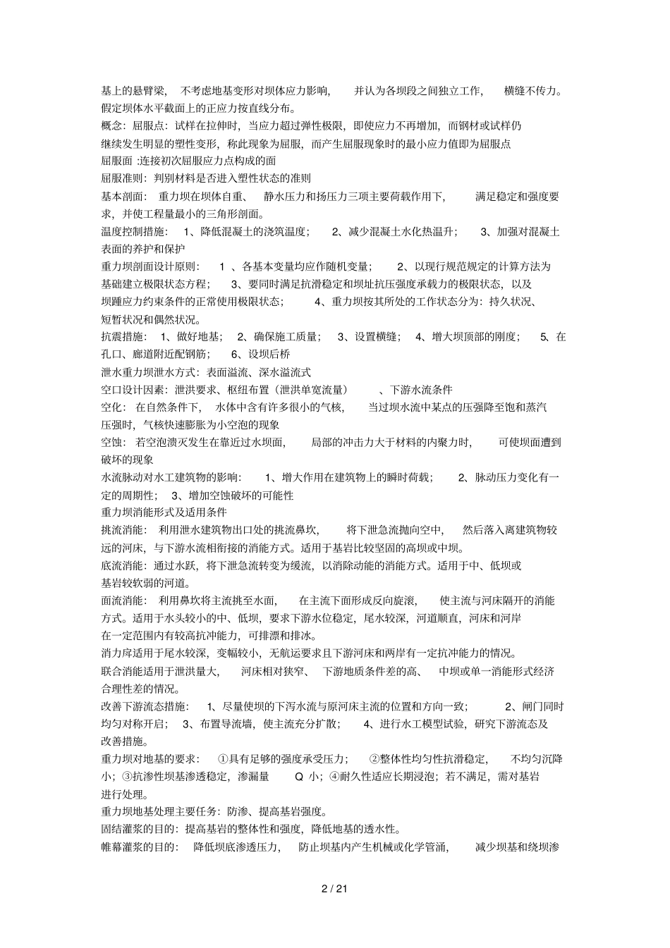 水工重力坝工作原理_第2页