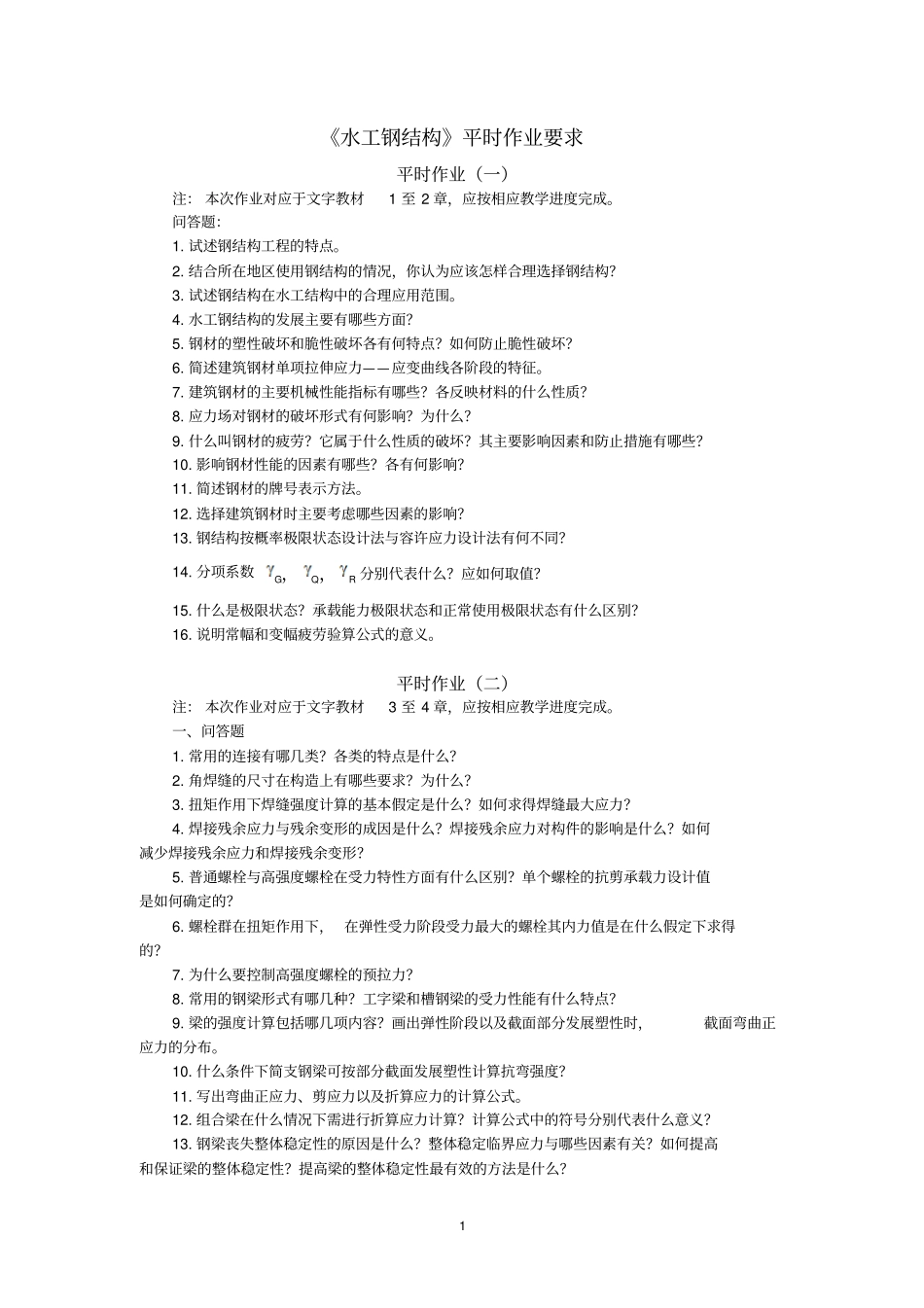 水工钢结构平时作业_第1页