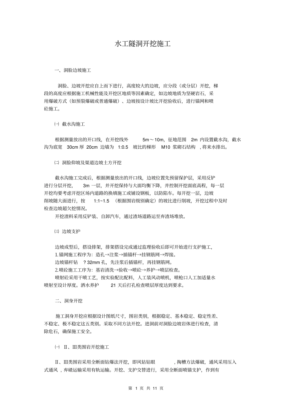 水工隧洞开挖施工_第1页