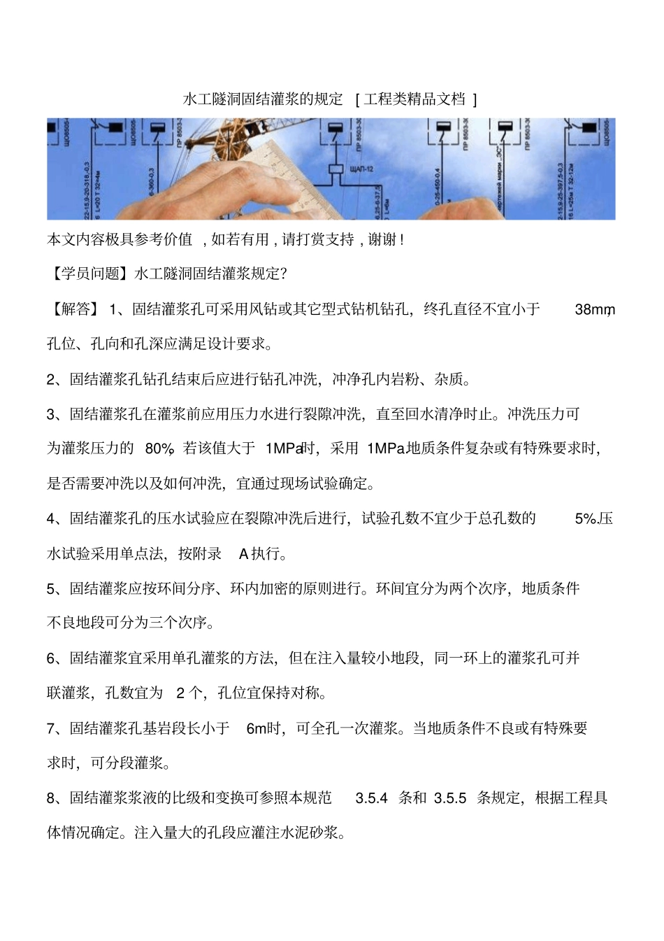 水工隧洞固结灌浆的规定工程类精品文档_第1页