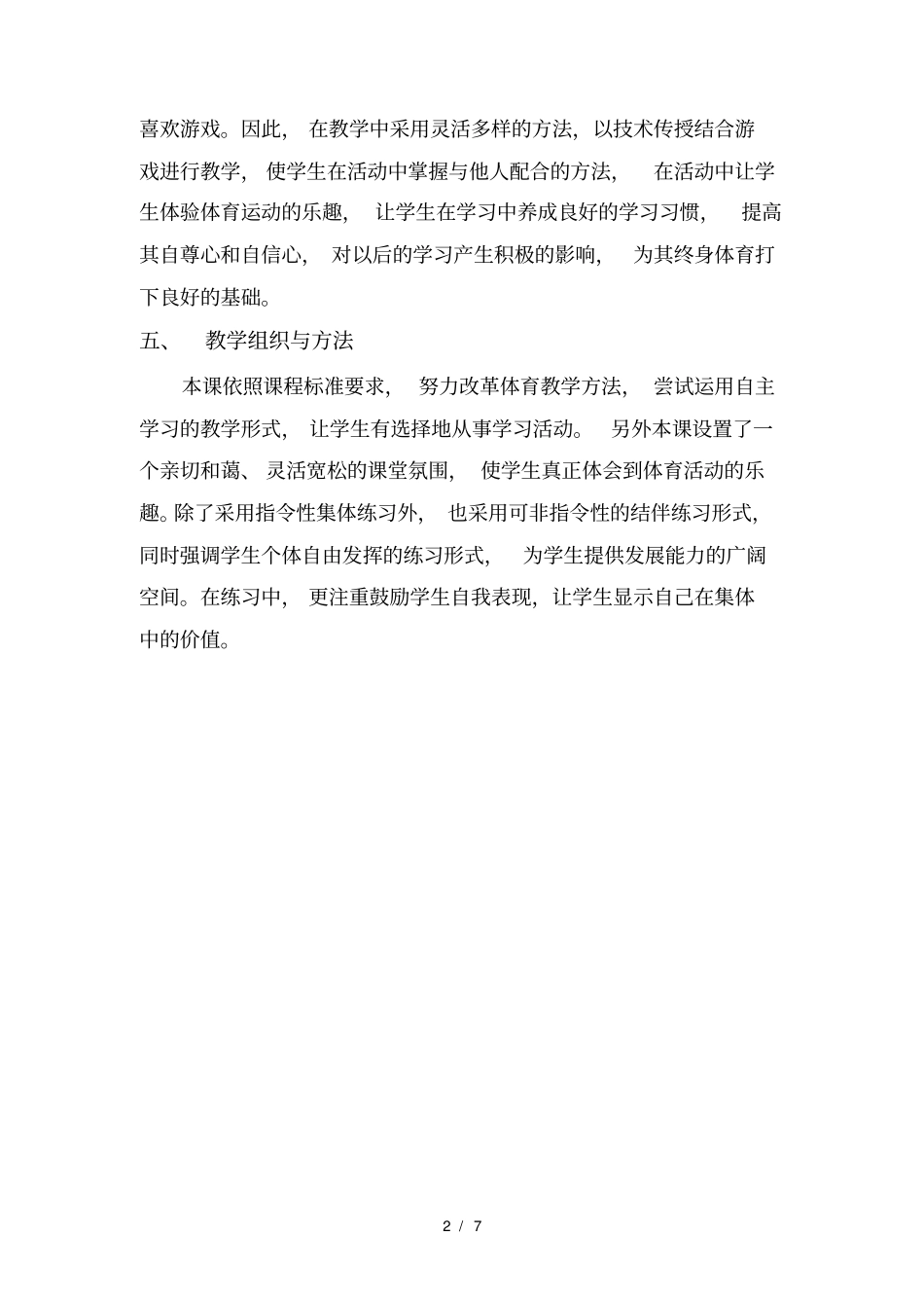 水平一二年级体育课单双脚跳教学设计_第2页