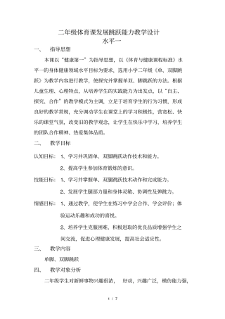 水平一二年级体育课单双脚跳教学设计