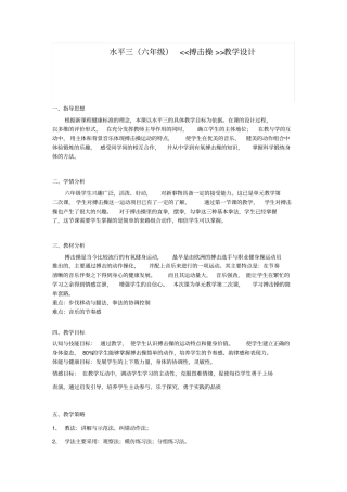 水平三六年级搏击操教学设计