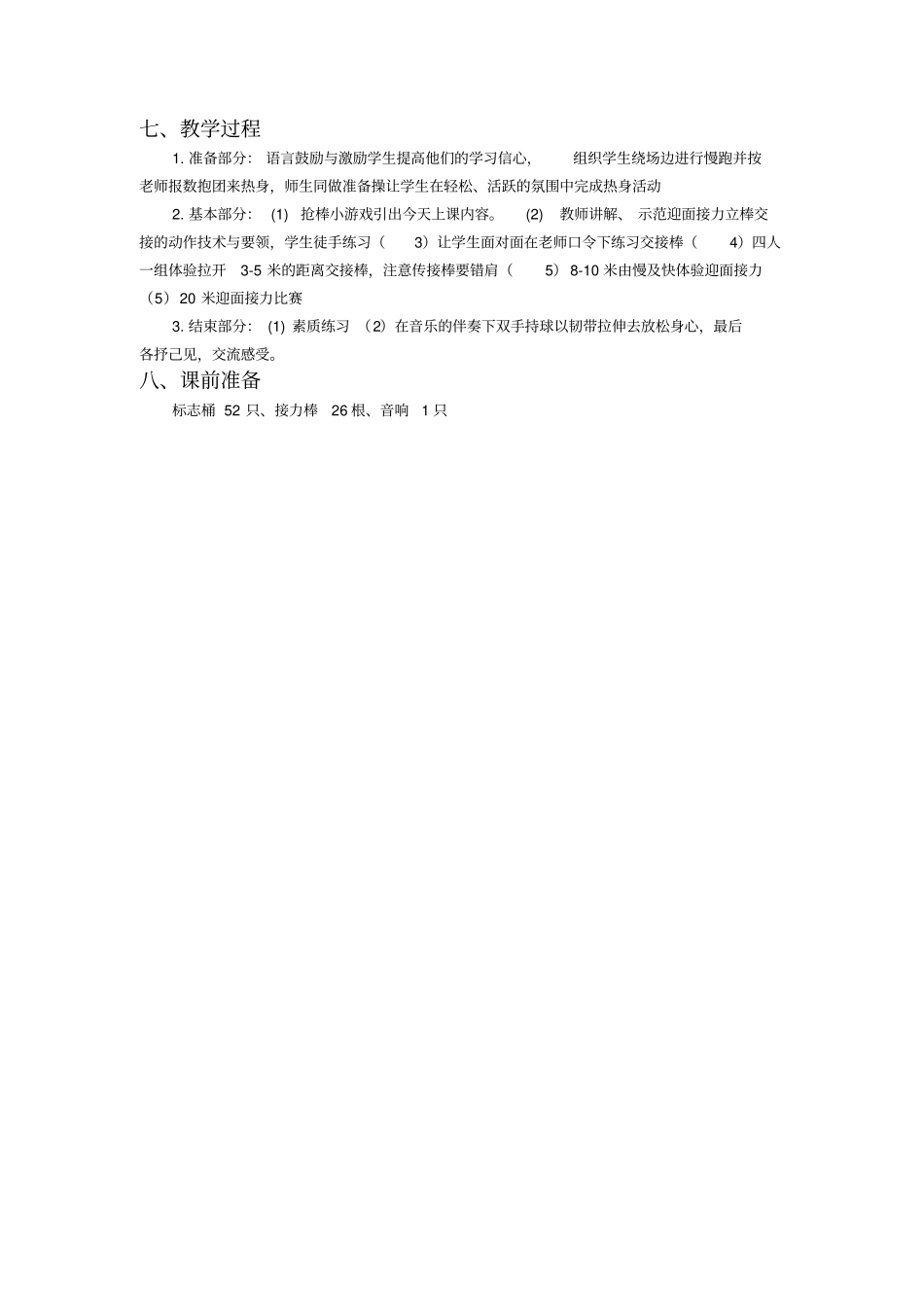 水平二四年级迎面接力教学设计_第2页