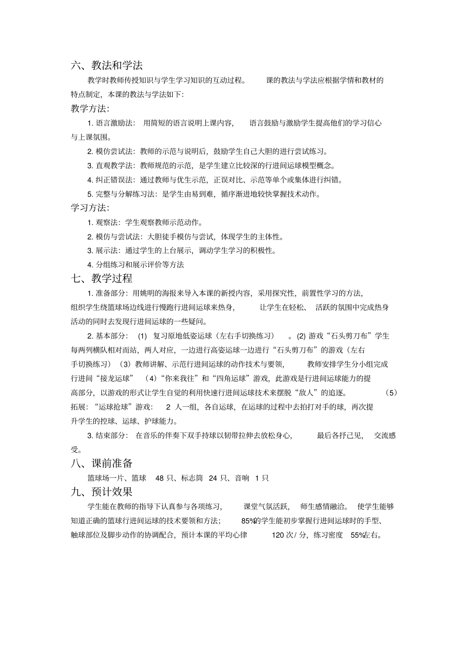 水平二四年级篮球行进间运球教学设计_第2页