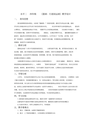 水平二四年级篮球行进间运球教学设计