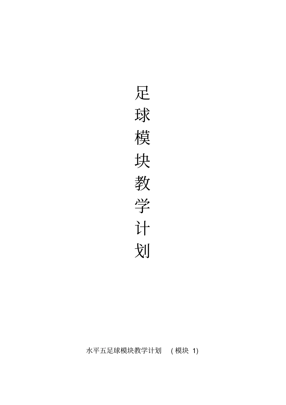 水平五足球模块教学计划分析_第1页