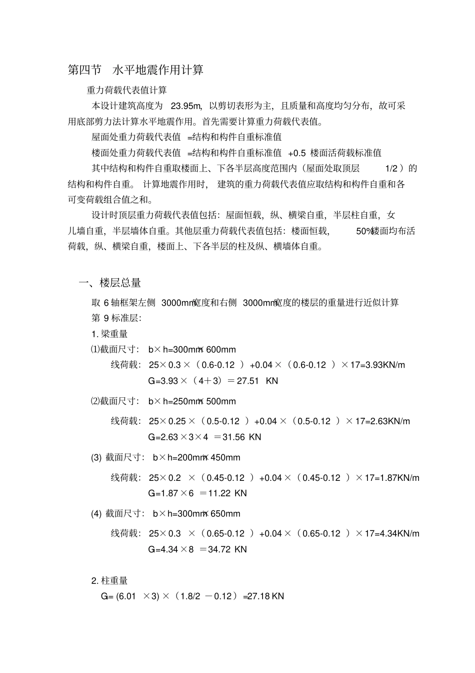 水平地震作用计算_第1页