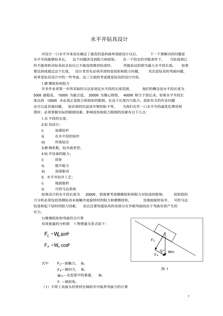 水平井钻具设计_第1页