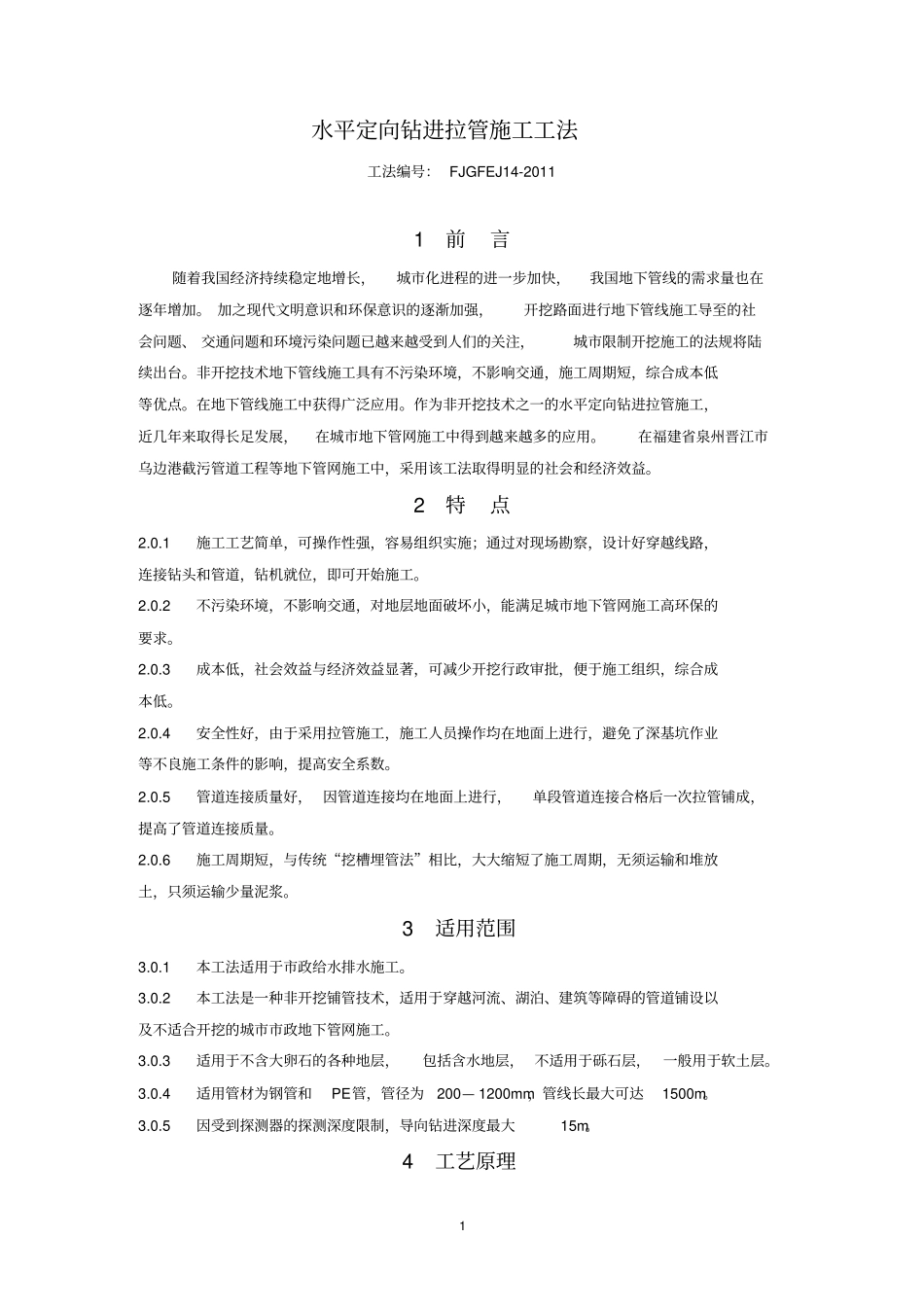 水平定向钻进拉管施工工法_第1页