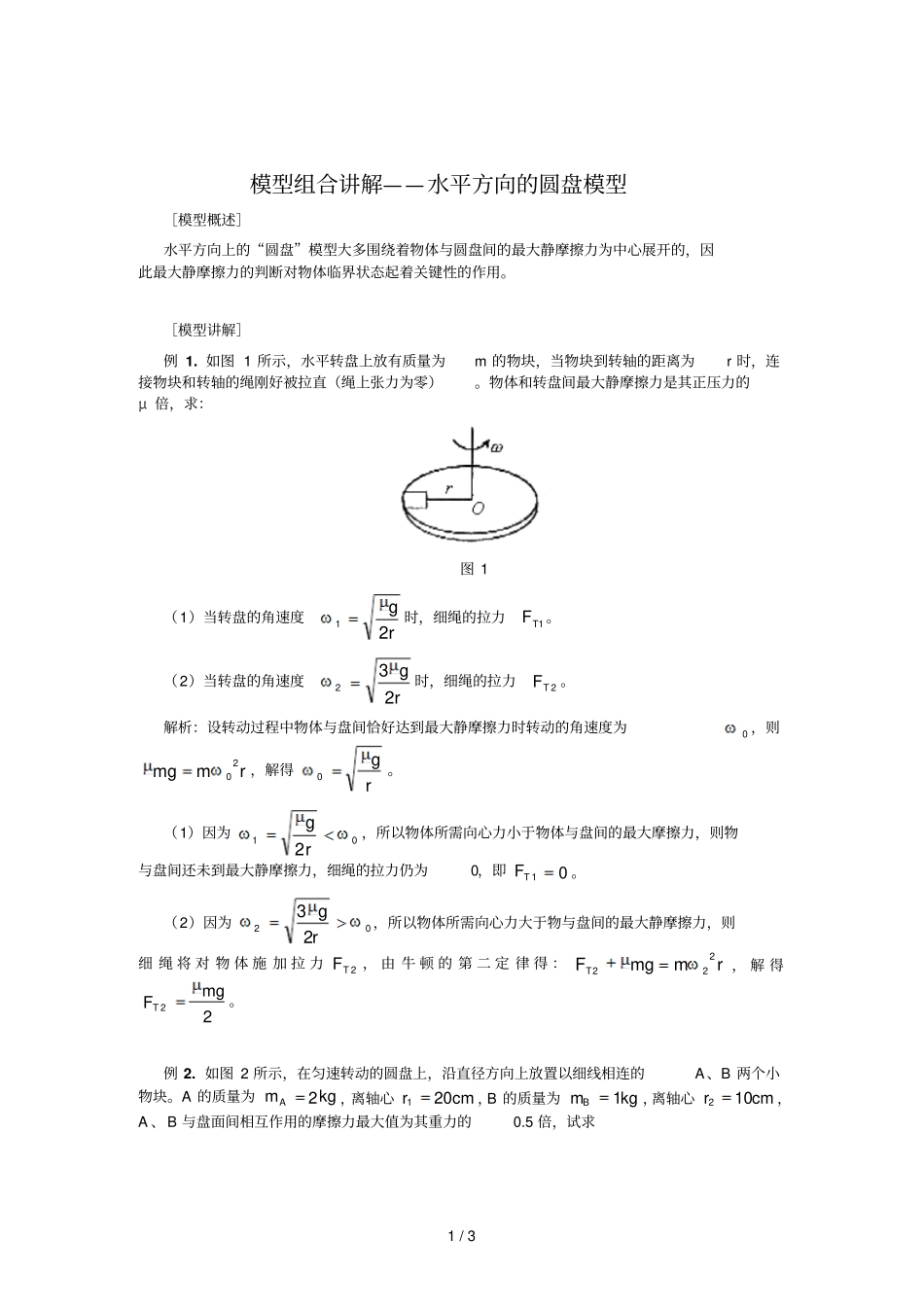 水平方向的圆盘模型_第1页