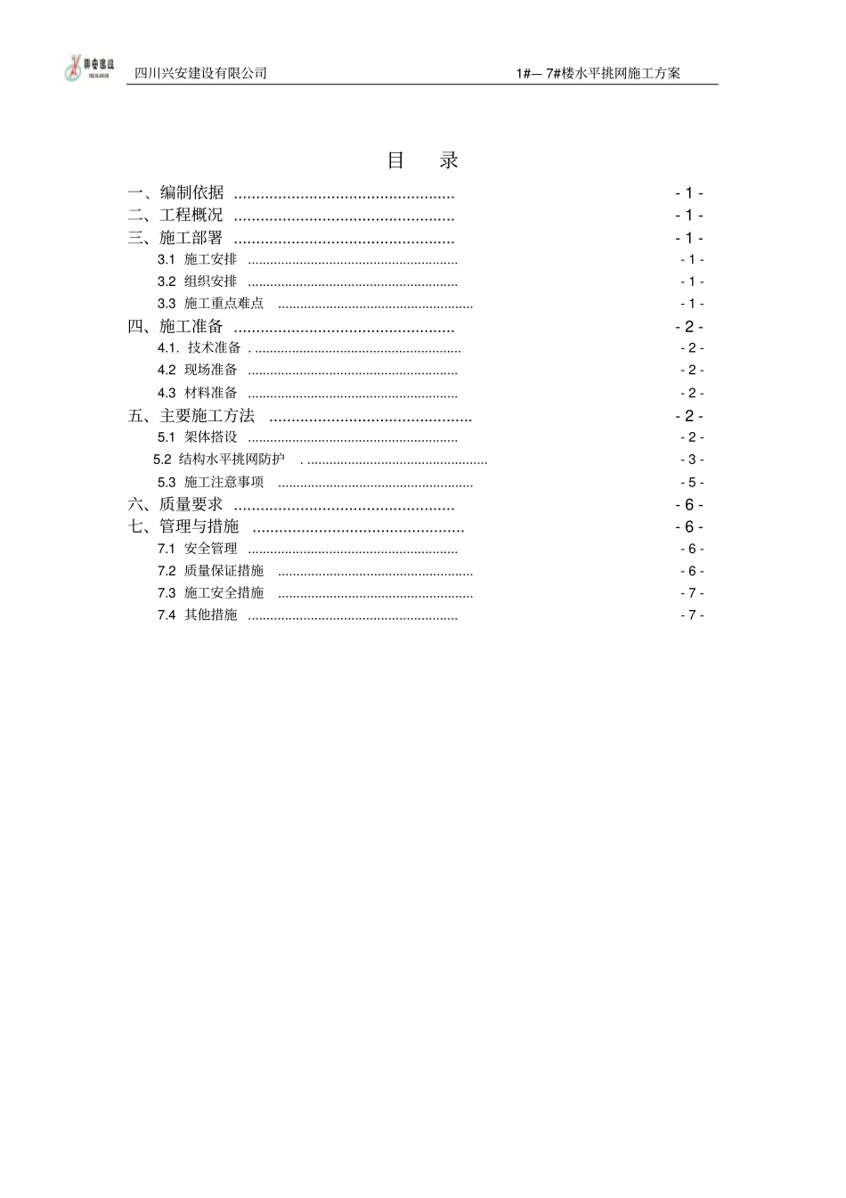 水平挑网施工方案_第2页