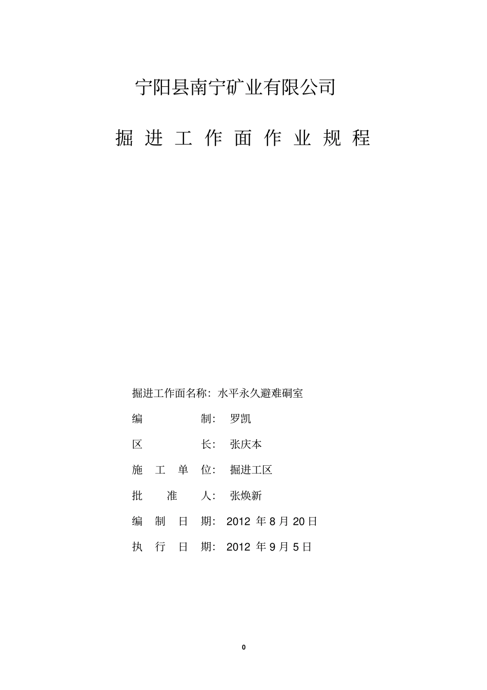 水平永久避难硐室规程_第1页