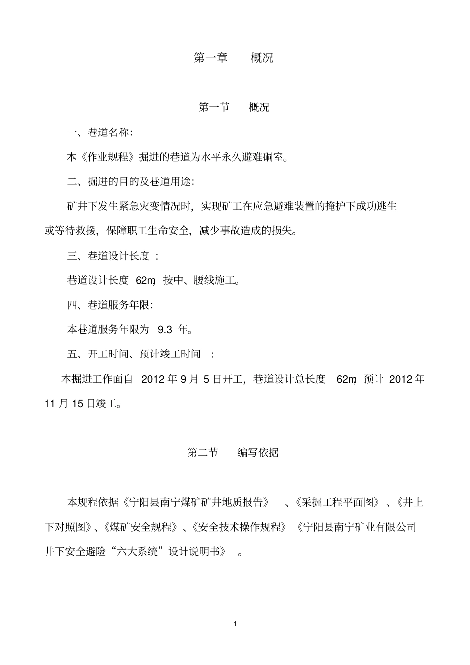 水平永久避难硐室规程_第2页