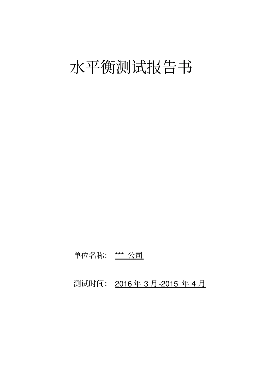 水平衡测试报告_第1页