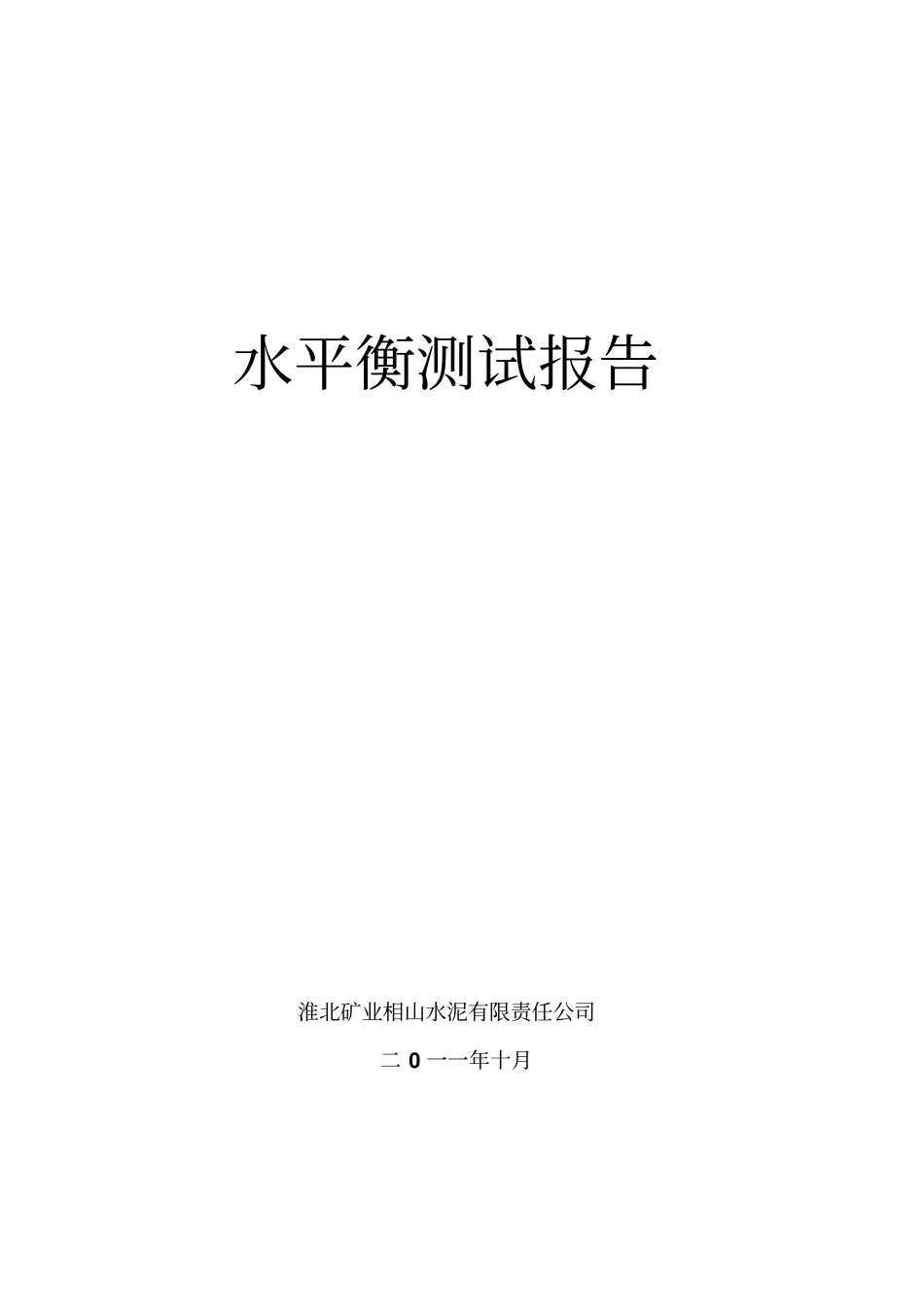 水平衡测试报告重点讲义资料_第1页