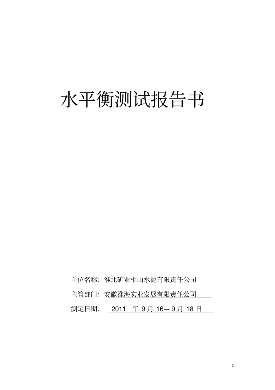 水平衡测试报告重点讲义资料_第2页