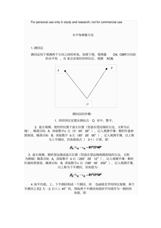 水平角测量方法