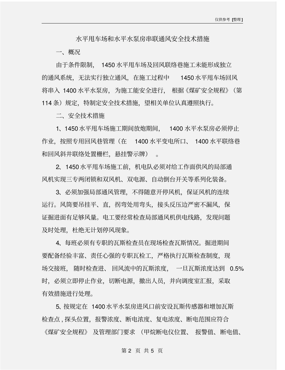 水平甩车场和水平水泵房串联通风安全技术措施_第2页