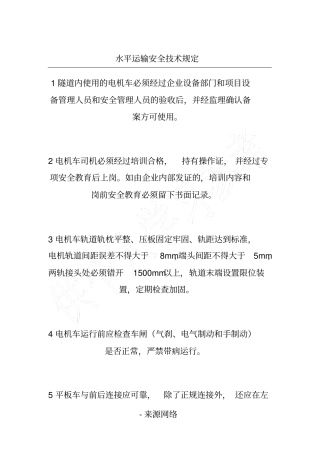水平运输安全技术规定