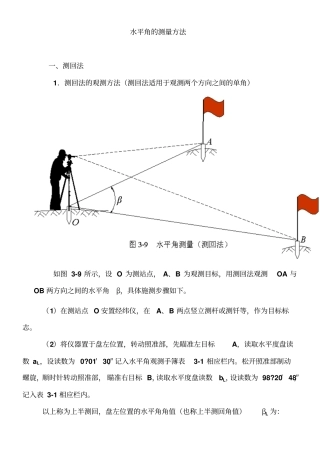 水平角的测量