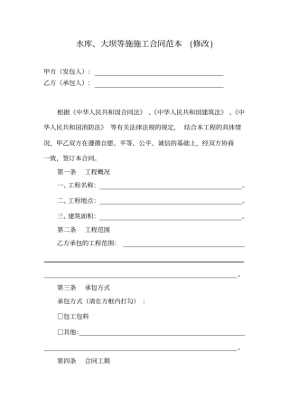 水库、大坝等施施工合同范本修改