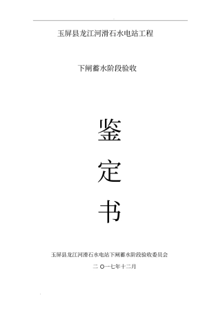 水库下闸蓄水阶段验收