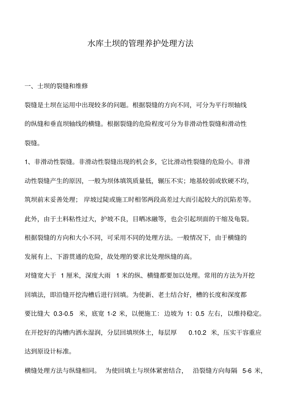 水库土坝的管理养护处理方法_第1页