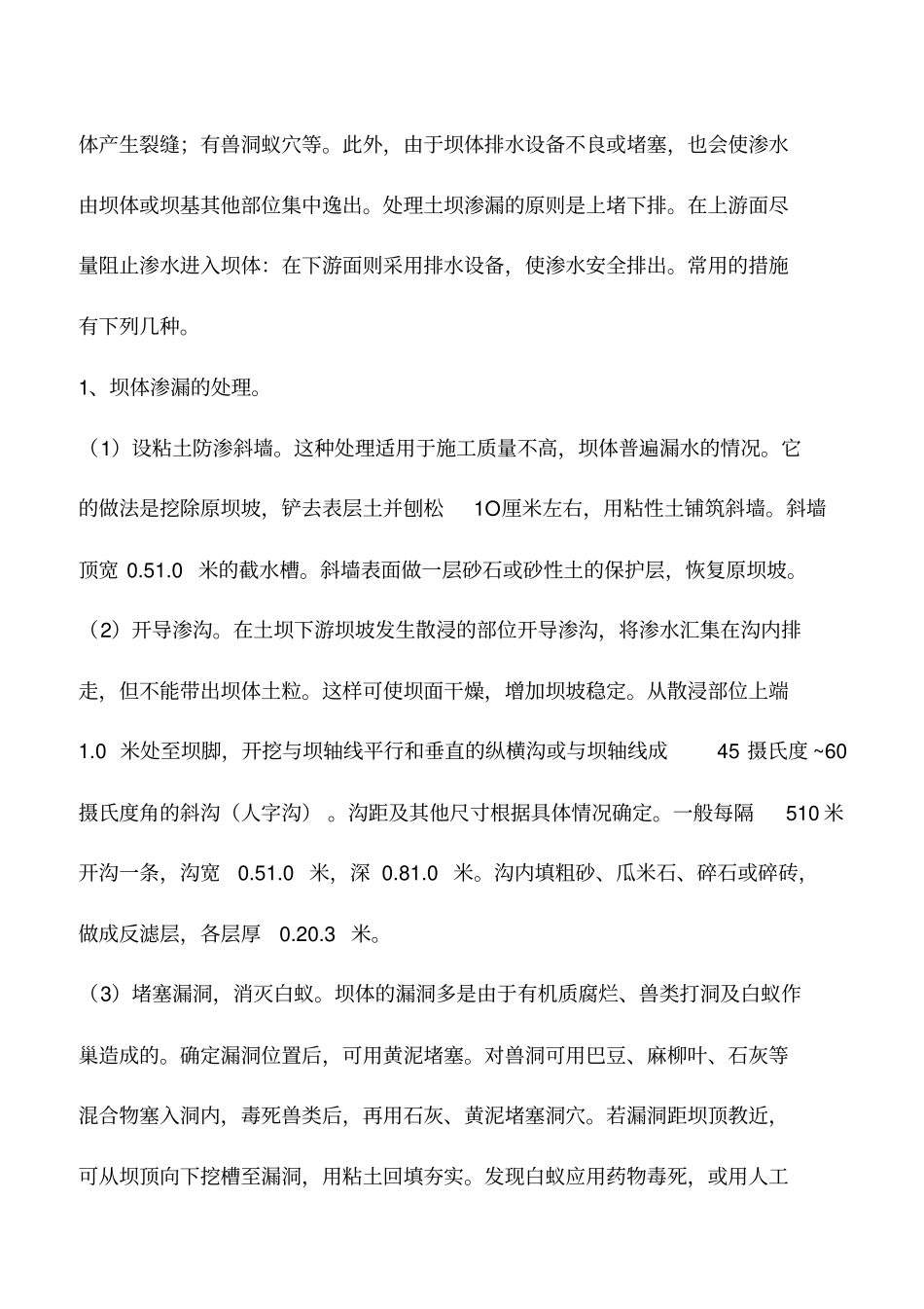 水库土坝的管理养护处理方法_第3页