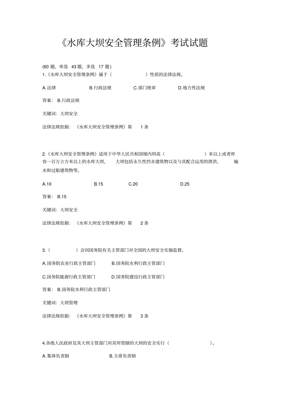 水库大坝安全管理条例知识考试试题选择题详解_第1页