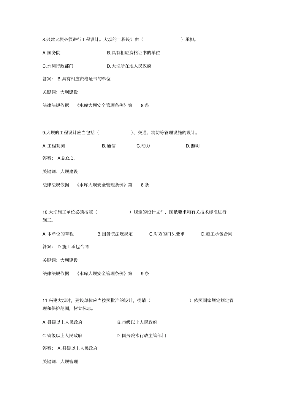 水库大坝安全管理条例知识考试试题选择题详解_第3页