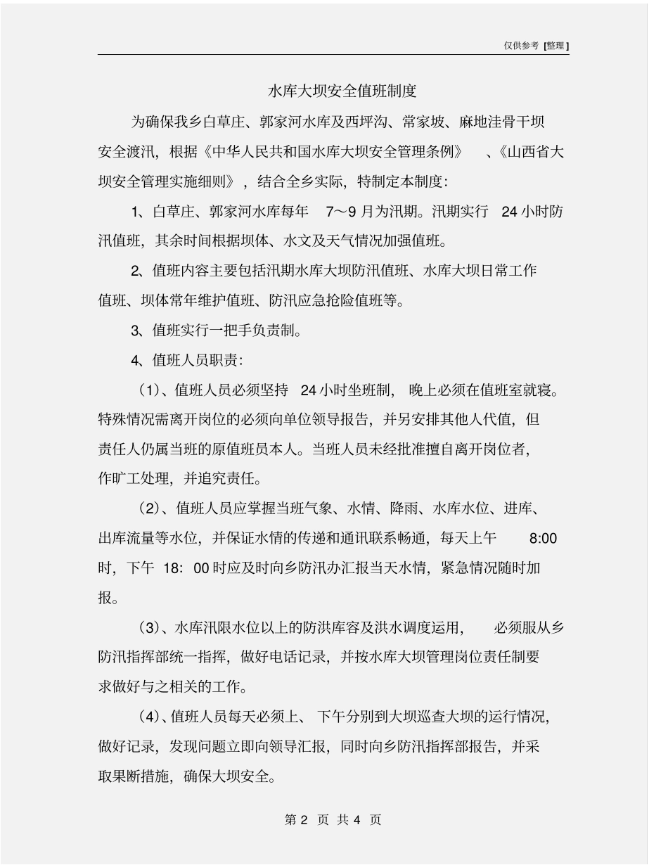 水库大坝安全值班制度_第2页