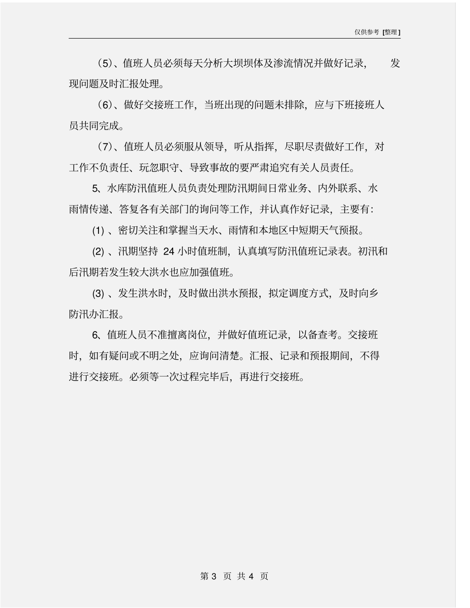 水库大坝安全值班制度_第3页
