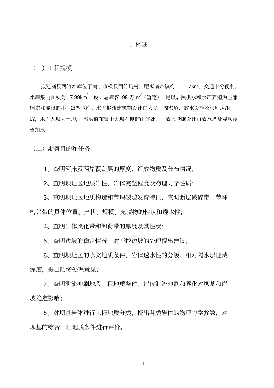 水库地质勘察报告讲解_第2页