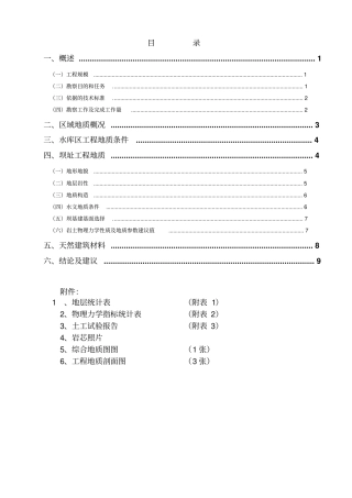 水库地质勘察报告讲解