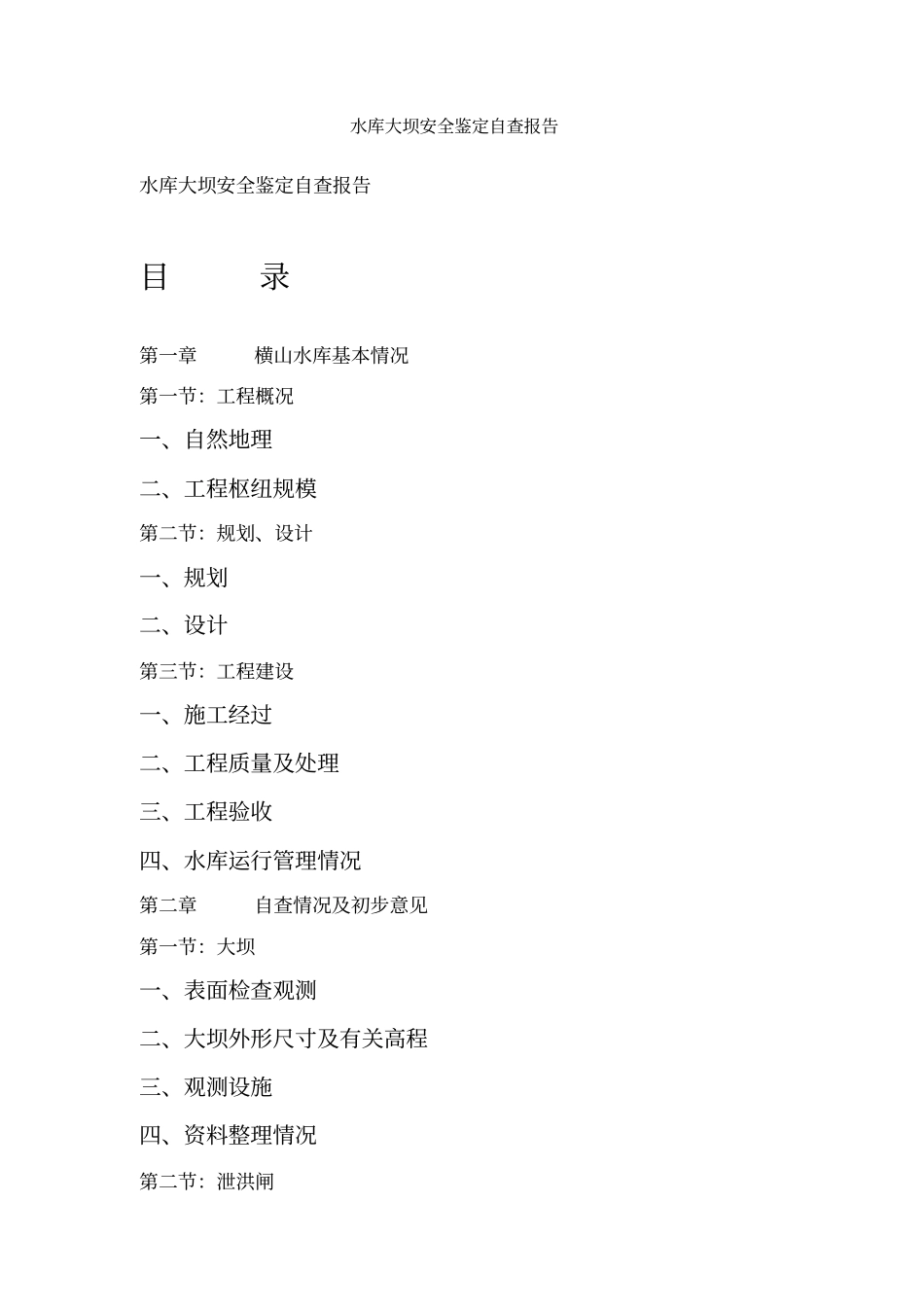 水库大坝安全鉴定自查报告_第1页