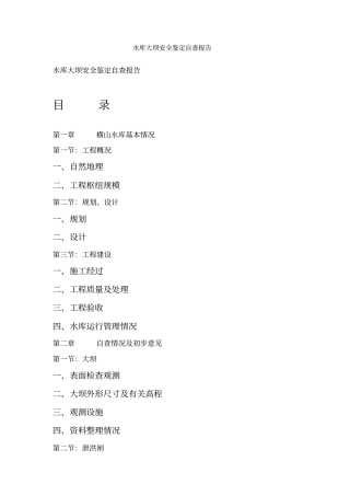 水库大坝安全鉴定自查报告