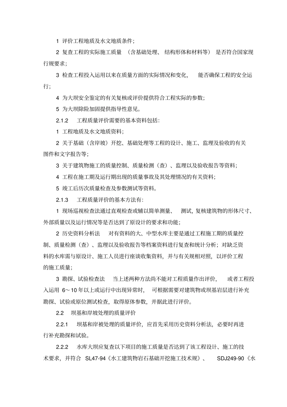 水库大坝安全评价导则_第2页