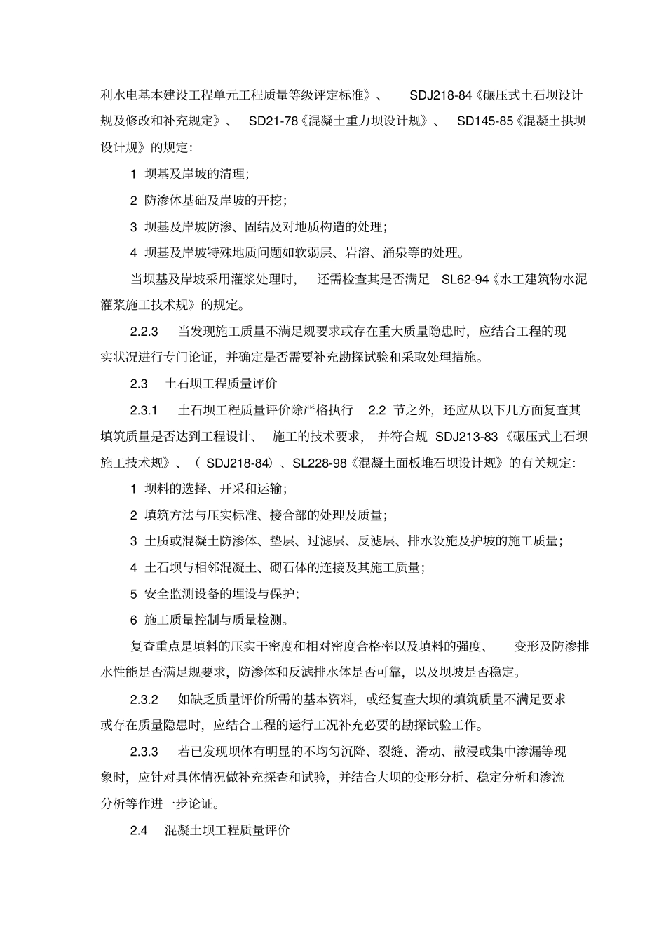 水库大坝安全评价导则_第3页