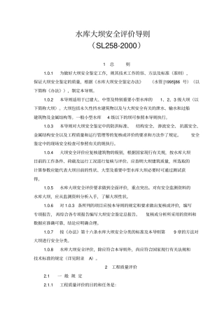 水库大坝安全评价导则