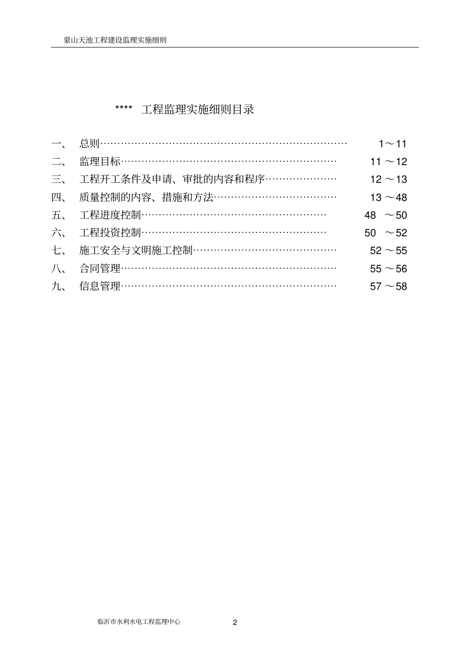 水库大坝监理实施细则201203_第2页
